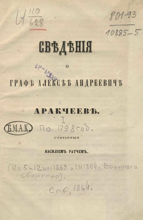 Сведения о графе Алексее Андреевиче Аракчееве, собранные Василием Ратчем. 1. По 1798 год