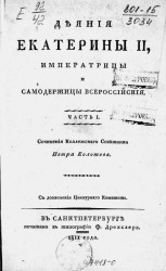 Деяния Екатерины II, императрицы и самодержицы всероссийской. Часть 1