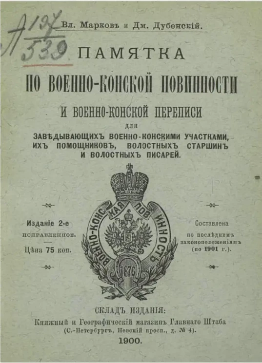 Памятка по военно-конской повинности и военно-конской переписи для заведующих военно-конскими участками, их помощников, волостных старшин и волостных писарей. Издание 2