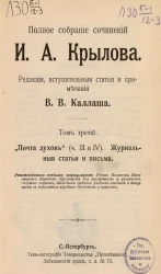 Полное собрание сочинений Ивана Андреевича Крылова. Том 3. "Почта духов". Части 3 и 4. Журнальные статьи и письма