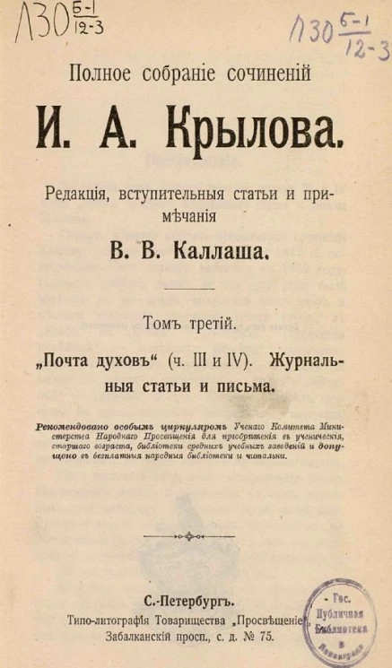 Полное собрание сочинений Ивана Андреевича Крылова. Том 3. "Почта духов". Части 3 и 4. Журнальные статьи и письма