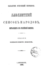 Накануне всеобщей переписи. Алфавитный список народов, обитающих в Российской империи