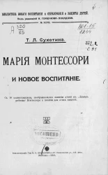 Библиотека нового воспитания и образования и защиты детей, № 97. Мария Монтессори и новое воспитание