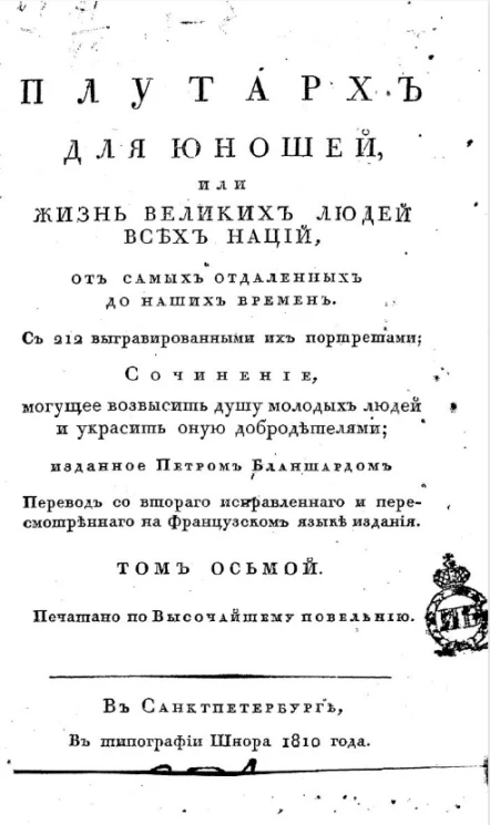 Плутарх для юношей, или жизнь великих людей всех наций. Том 8