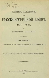 Сборник материалов по русско-турецкой войне 1877-78 годов на Балканском полуострове. Выпуск 61