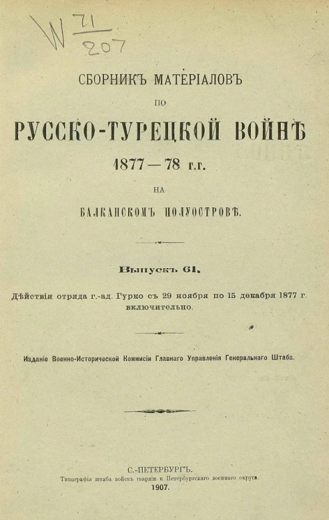 Сборник материалов по русско-турецкой войне 1877-78 годов на Балканском полуострове. Выпуск 61