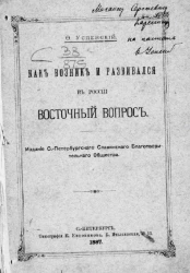 Как возник и развивался в России восточный вопрос