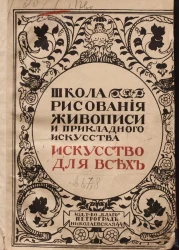 Искусство для всех. Школа рисования, живописи и прикладного искусства. Том 6