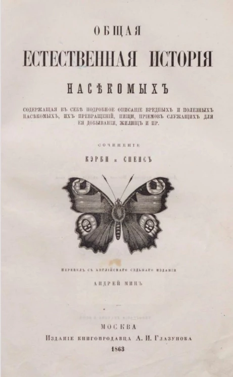 Общая естественная история насекомых, содержащая в себе подробное описание вредных и полезных насекомых, их превращений, пищи, приемов, служащих для ее добывания, жилищ и пр.