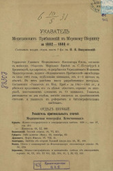 Указатель медицинских прибавлений к Морскому сборнику за 1882-1888 годы