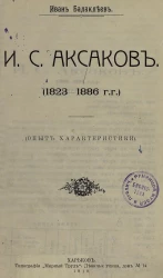 И.С. Аксаков. (1823-1886 годы). Опыт характеристики