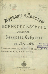 Журналы с докладами Борисоглебского уездного земского собрания за 1911 год