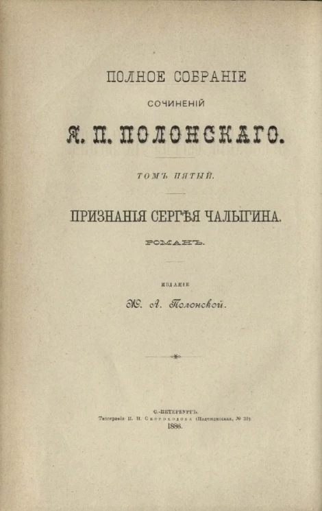 Полное собрание сочинений Я.П. Полонского. Том 5