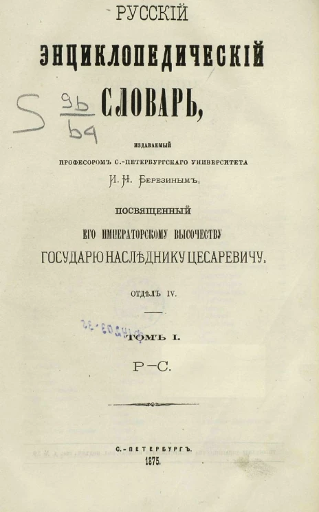 Русский энциклопедический словарь, издаваемый профессором Санкт-Петербургского университета И.Н. Березиным. Отдел 4. Том 1. Р-С