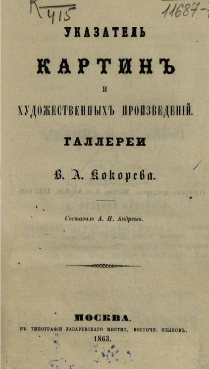 Указатель картин и художественных произведений галереи В.А. Кокорева