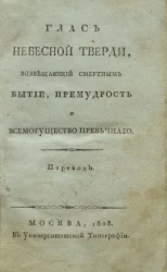 Глас небесной тверди, возвещающий смертным бытие, премудрость и всемогущество превечного