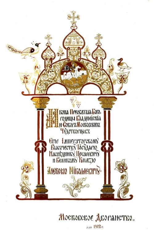 Икона Пресвятой Богородицы Владимирской и Собор Московских чудотворцев. Его императорскому высочеству государю наследнику цесаревичу и великому князю Алексею Николаевичу. Московское дворянство, май 1912 года. На древнерусском языке