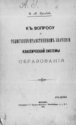 К вопросу о религиозно-нравственном значении классической системы образования