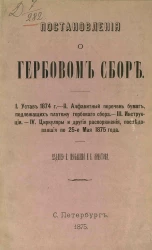 Постановления о гербовом сборе