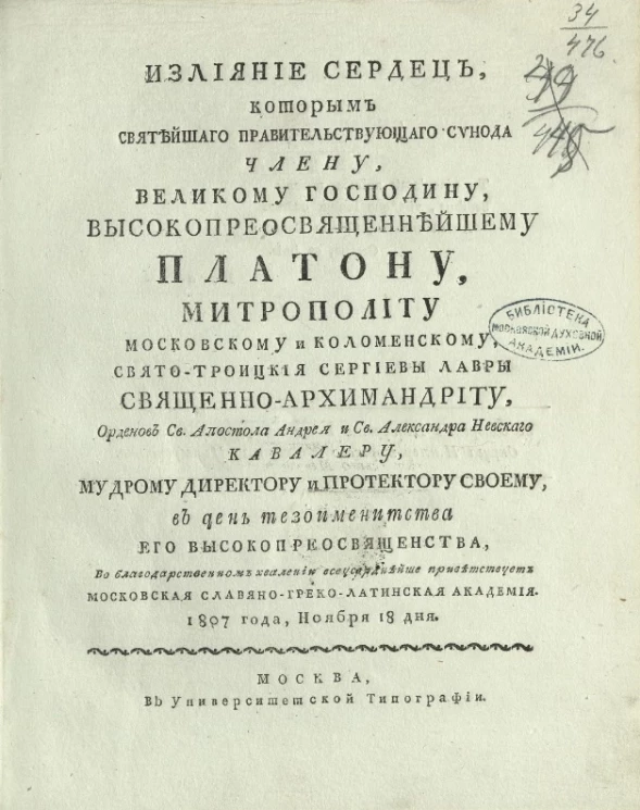 Излияние сердец, которым Святейшего правительствующего Синода члену, великому господину, высокопреосвященнейшему Платону. 1807 года, ноября 18 дня