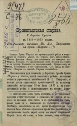 Кронштадтская старина. У берегов Греции в 1831-1833 годах
