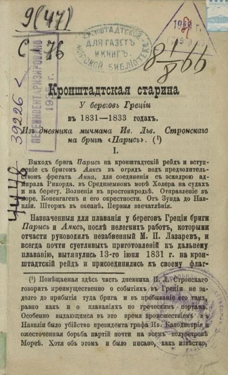Кронштадтская старина. У берегов Греции в 1831-1833 годах