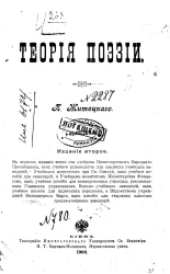 Теория поэзии. Издание 2