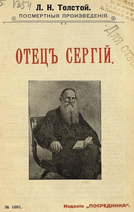 Издание "Посредника", № 1091. Лев Николаевич Толстой. Посмертные произведения. Отец Сергий