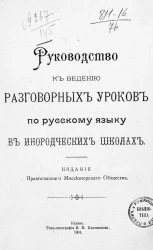 Руководство к ведению разговорных уроков по русскому языку в инородческих школах