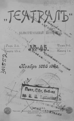"Театрал". Иллюстрированный журнал, № 45. Книга 45. Год 5. Том 9. Книга 1. Ноябрь 1895 года