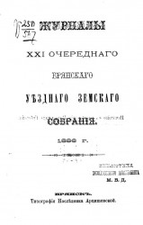 Журналы 21-го очередного Брянского уездного земского собрания 1886 года