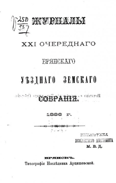 Журналы 21-го очередного Брянского уездного земского собрания 1886 года