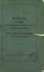 Журналы 9-го очередного Хвалынского уездного земского собрания с 25-го по 28-е сентября 1874 года и отчеты и доклады с приложениями уездной земской управы
