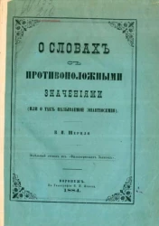 О словах с противоположными значениями (или о так называемой энантиосемии)