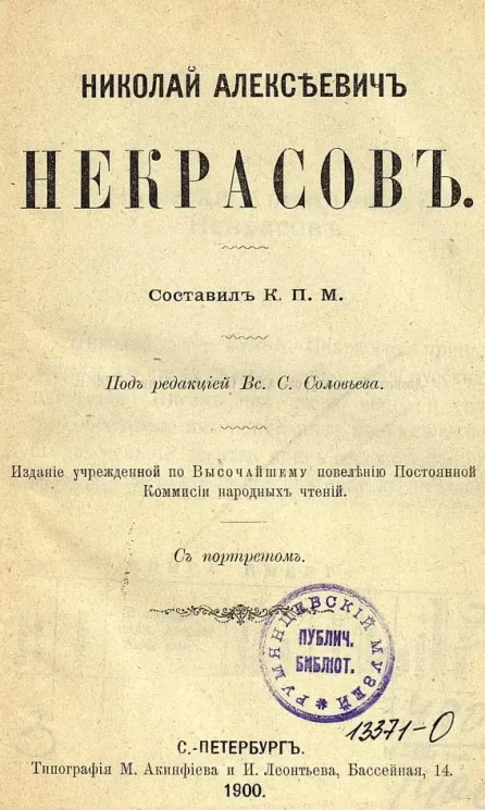 Народные чтения. Николай Алексеевич Некрасов