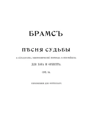 Песня судьбы для хора и оркестра. Соч. 54. Переложение для фортепиано