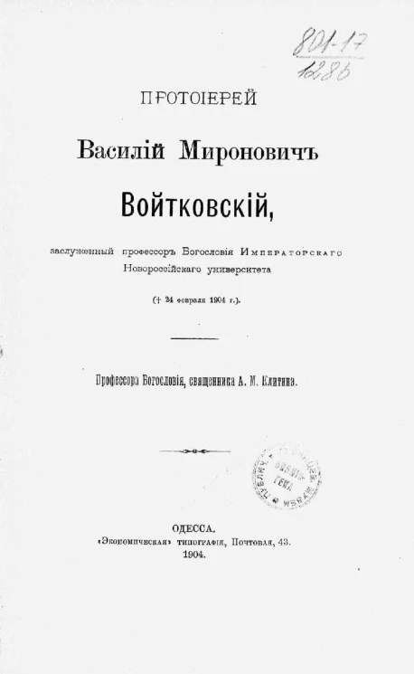 Протоиерей Василий Миронович Войтковский, заслуженный профессор богословия Императорского Новороссийского университета († 24 февраля 1904 года)