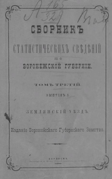 Сборник статистических сведений по Воронежской губернии. Том 3. Выпуск 1. Землянский уезд