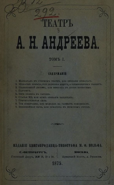 Театр Александра Николаевича Андреева. Том 1