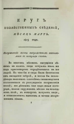 Круг хозяйственных сведений, № 3. Месяц март. 1805 года