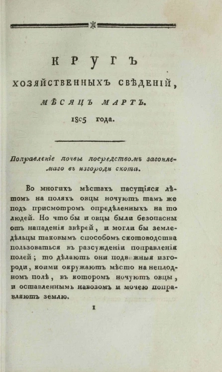 Круг хозяйственных сведений, № 3. Месяц март. 1805 года