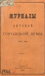 Журналы Вятской городской думы за 1882 год