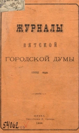 Журналы Вятской городской думы за 1882 год