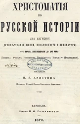 Христоматия по русской истории для изучения древне-русской жизни, письменности и литературы, от начала письменности до XVI века