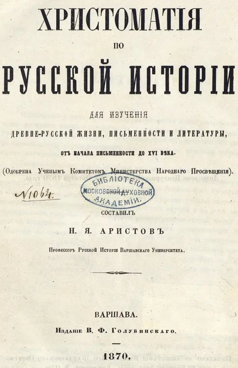 Христоматия по русской истории для изучения древне-русской жизни, письменности и литературы, от начала письменности до XVI века