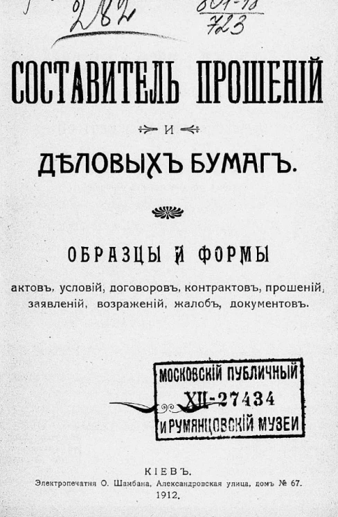 Составитель прошений и деловых бумаг. Образцы и формы актов, условий, договоров, контрактов, прошений, заявлений, возражений, жалоб, документов