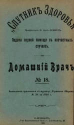 "Спутник здоровья". Домашний врач, № 18. Подача первой помощи в несчастных случаях