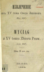 Извлечение из XV тома свода законов (издание 1857)