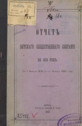Отчёт Вятского общественного собрания за 1879 год с 1 января 1879 по 1-е января 1880 года