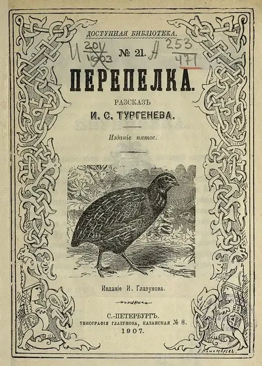 Доступная библиотека. № 21. Перепелка. Рассказ. Издание 5